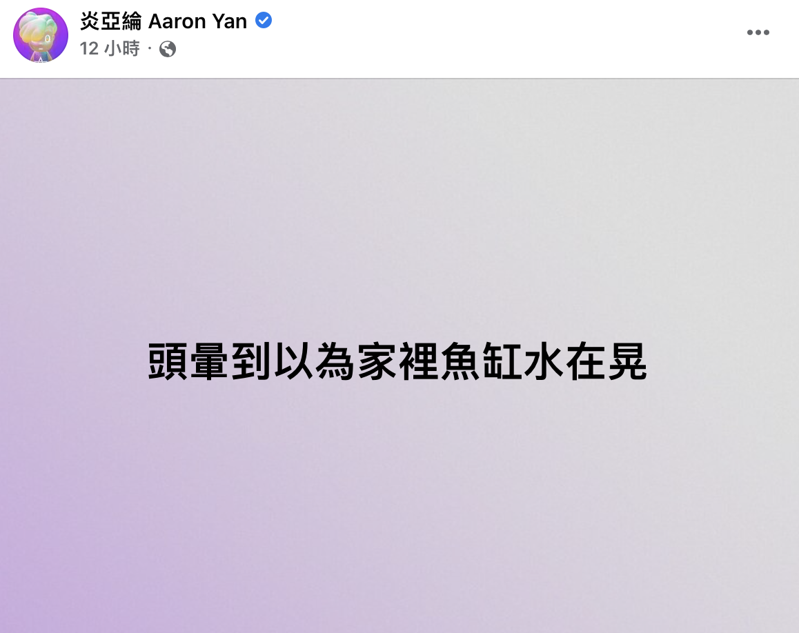 深夜地震後「炎P」炎亞綸再發文。(圖/翻攝自炎亞綸臉書)