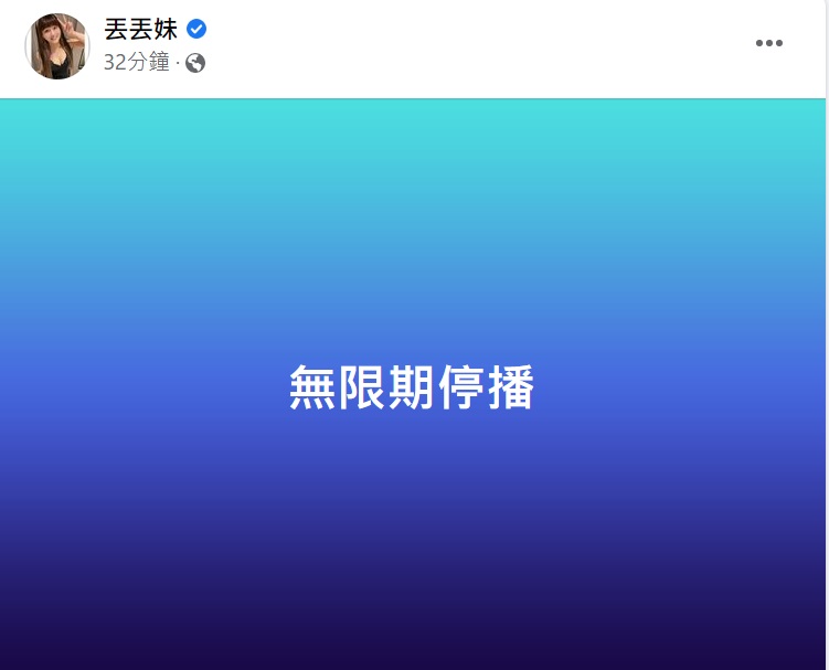 丟丟妹臉書2月突然宣布「無限期停播」。(圖/翻攝自丟丟妹臉書)