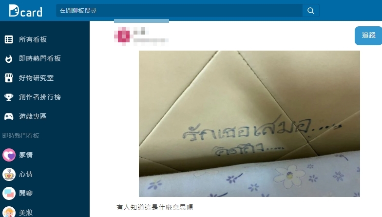 網友在租屋處床墊下方竟出現兩行泰文求助網友。(圖/翻攝自Dcard)