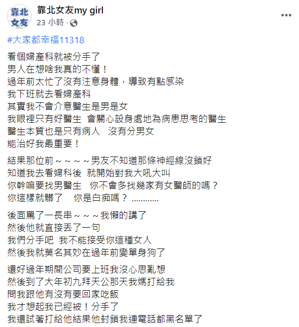 女網友告知男友去婦科看的是男醫師結果對方罵她髒了還提分手。(圖/翻攝自臉書粉絲團「靠北女友my girl」)