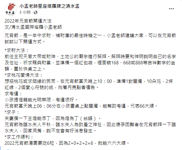 小孟老師分享元宵節開運大法。(圖/翻攝自小孟老師星座塔羅牌之清水孟Facebook)