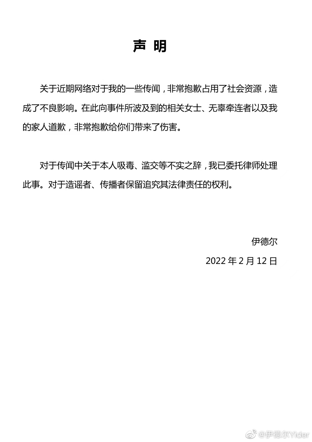 伊德爾2年前曾發聲明駁斥。(圖/翻攝自伊德爾微博)