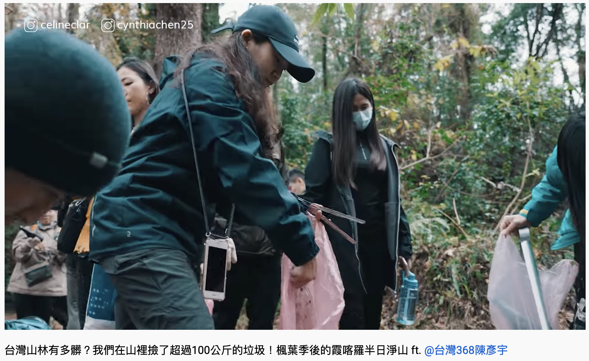 網紅號召一群人到山裡淨山。（圖／翻攝自YouTube「Celine and Cynthia - 不只是旅行」）