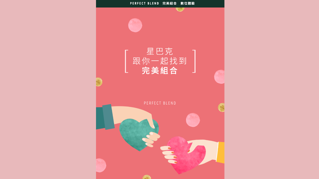 星巴克推出情人節優惠「PERFECT BLEND完美組合數位體驗」。（圖／翻攝活動頁面）