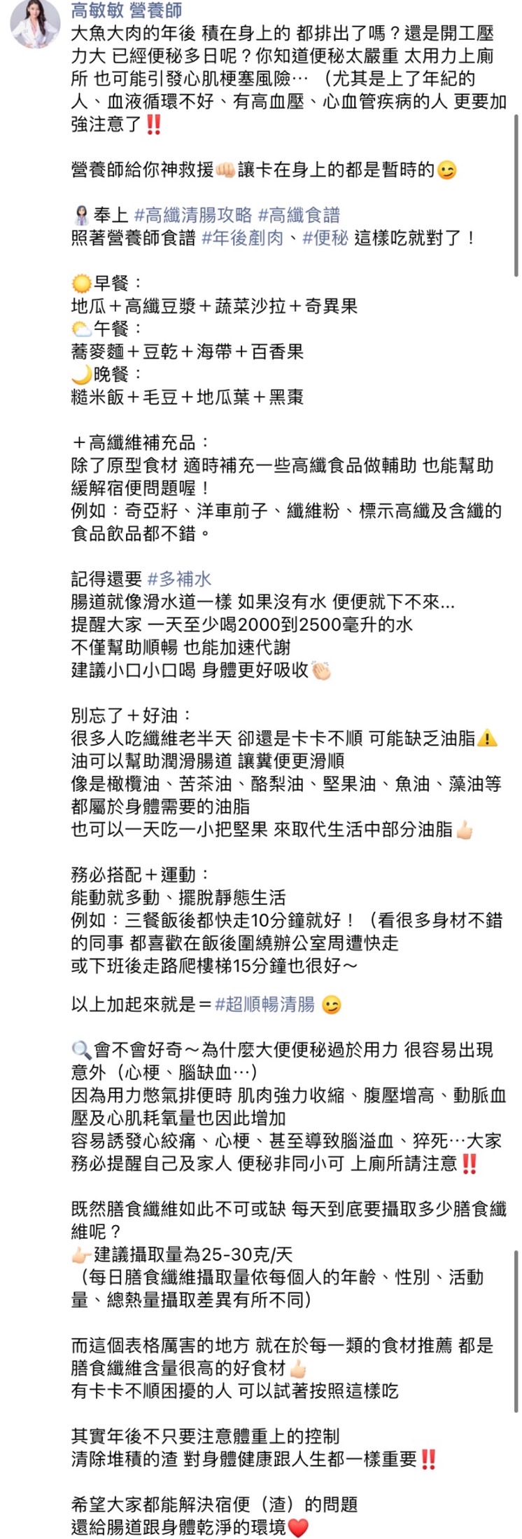 高敏敏特別奉上高纖清腸攻略。（圖／翻攝自高敏敏營養師臉書）