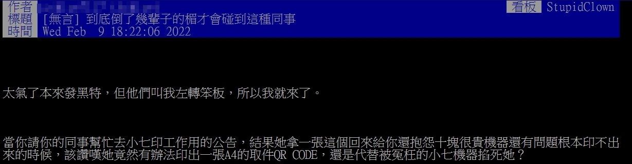 網友抱怨同事的天兵事蹟。（圖／翻攝自PTT）