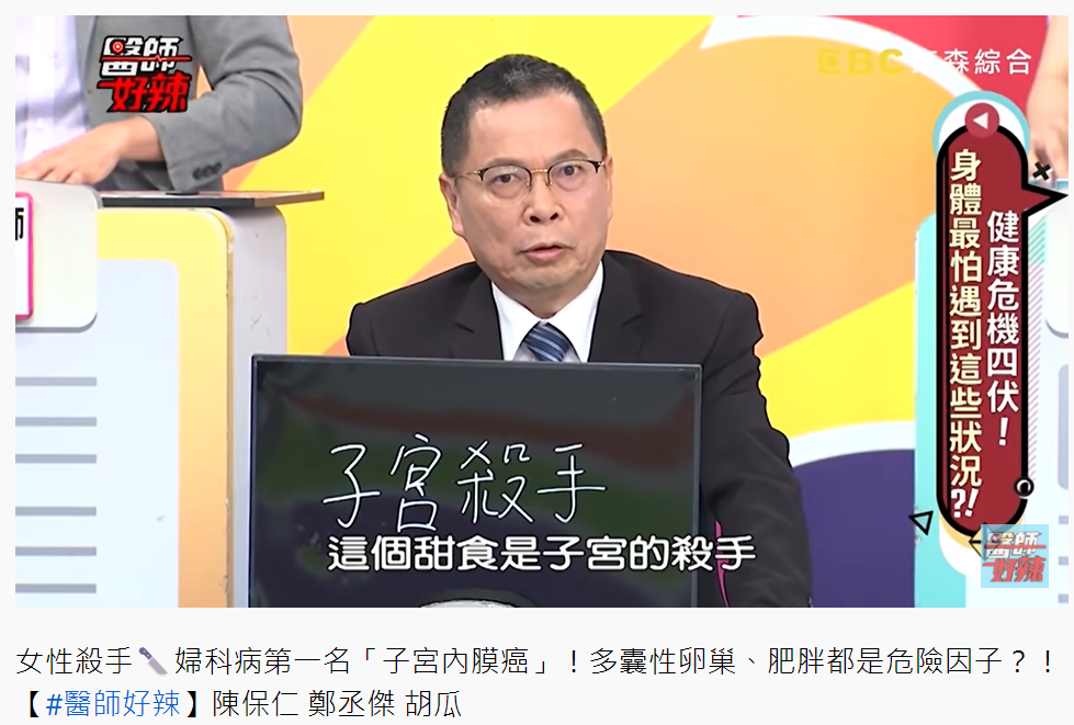 婦產科醫師鄭丞傑示警，甜食是子宮的殺手。（圖／翻攝自醫師好辣YouTube）