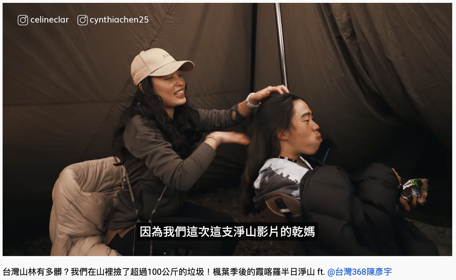 該影片有洗髮品牌廠商業配。(圖/翻攝自YouTube「Celine and Cynthia - 不只是旅行」)