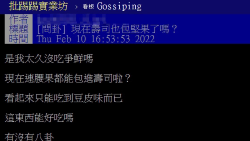 原PO透露自己在爭鮮看到一道新奇料理。（圖／翻攝自PTT）