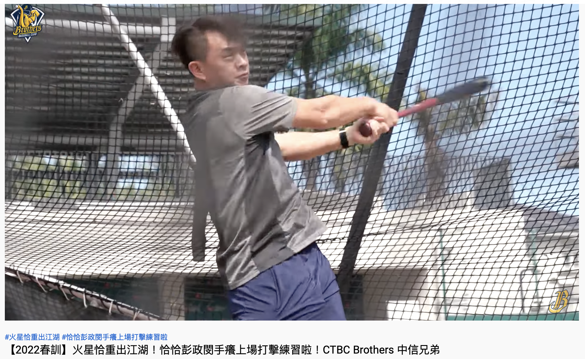 彭政閔寶刀未老仍擊出非常有力的球。(圖/翻攝自YouTube「中信兄弟官方頻道 」)