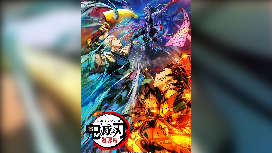 超夯動畫《鬼滅之刃:遊郭篇》,即將邁入完結篇。(圖/翻攝自臉書 Muse木棉花)