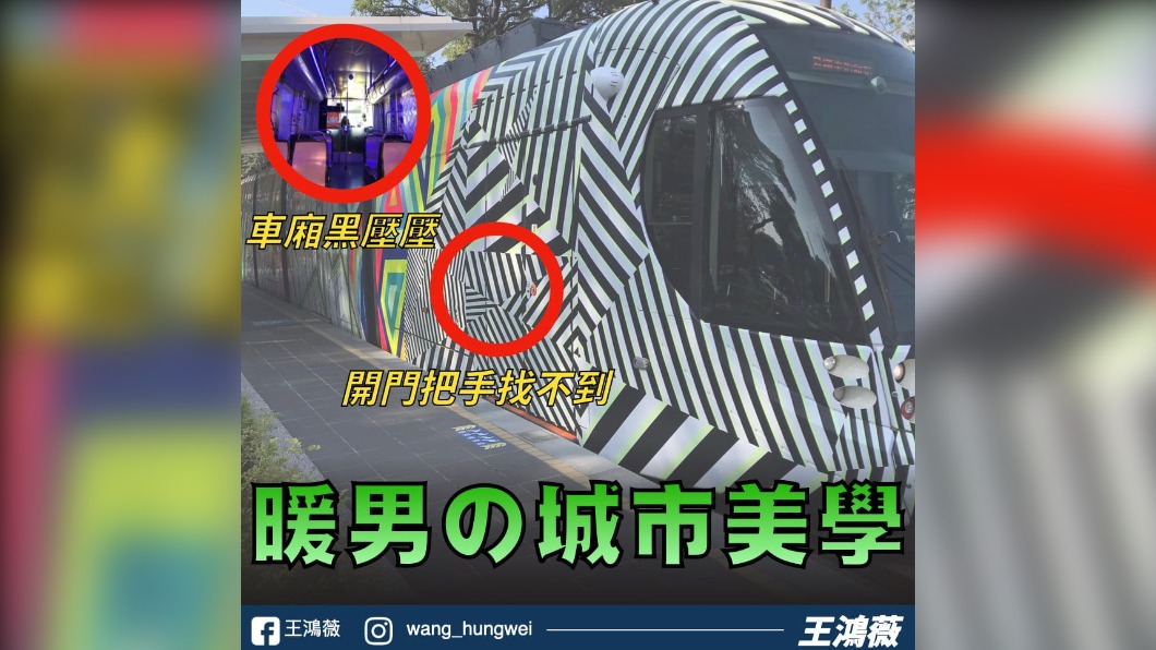 王鴻薇轟高雄輕軌新造型「找不到把手」　網：本來就沒有