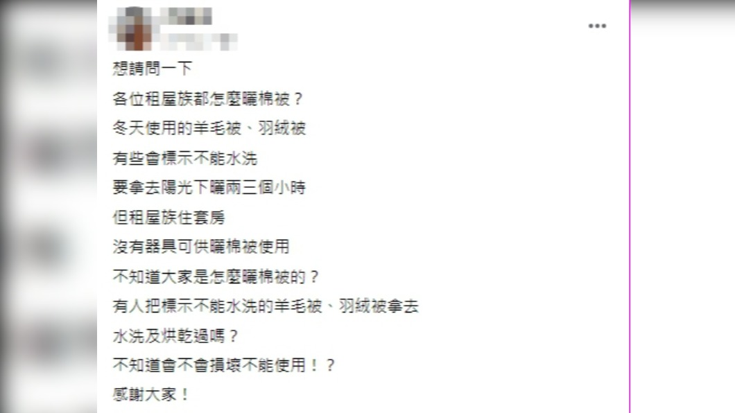 原PO詢問租屋族該如何曬棉被。(圖/翻攝自爆系知識家臉書))