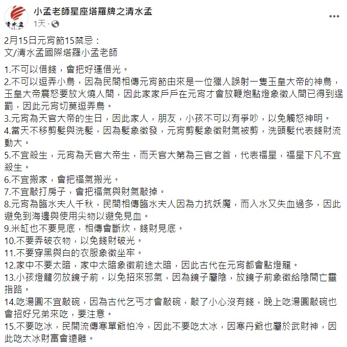 小孟老師分享元宵節15大禁忌。(圖/翻攝自小孟老師星座塔羅牌之清水孟臉書)
