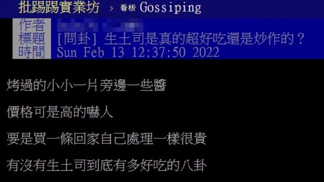 原PO好奇生吐司的特別之處為何。（圖／翻攝自PTT）