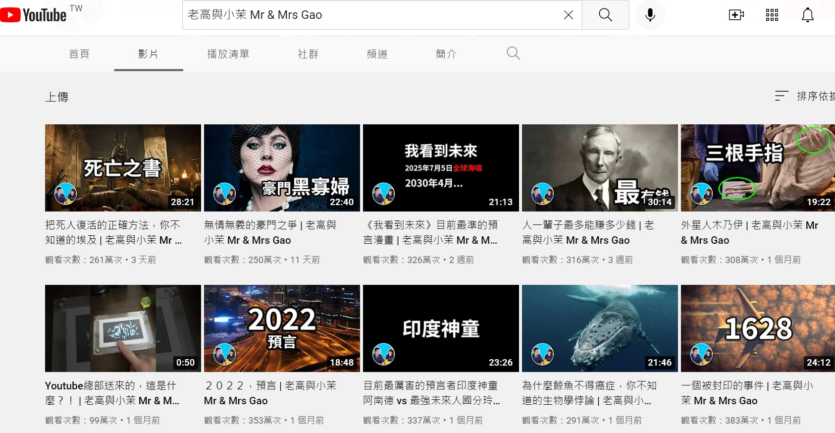 老高頻道所有影片,分別都有數百萬觀看數。(圖/翻攝自老高與小茉 Mr & Mrs Gao YouTube)