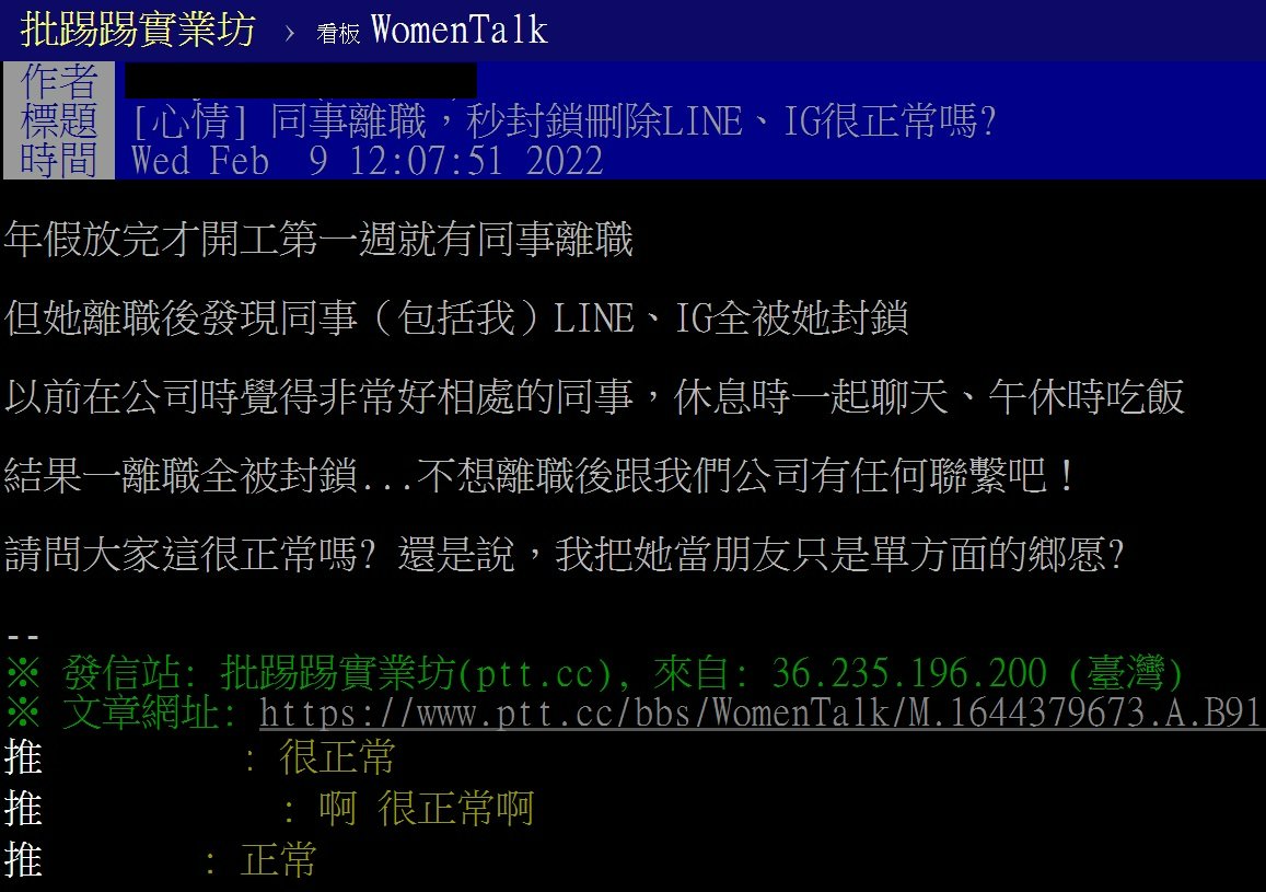 網友好奇,同事離職秒封鎖刪除LINE、IG很正常嗎。(圖/翻攝自PTT)