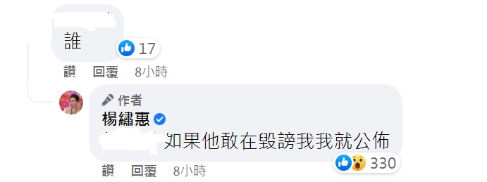 楊繡惠說若對方再毀謗自己,就會公開他身分。(圖/翻攝自楊繡惠臉書)