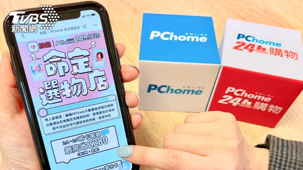電商推出情人節優惠。(圖/PC HOME提供)