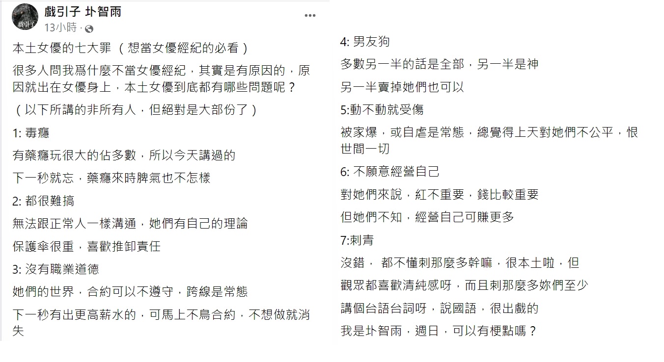 圤智雨列出本土女優7大罪。（圖／翻攝自戲引子圤智雨臉書）