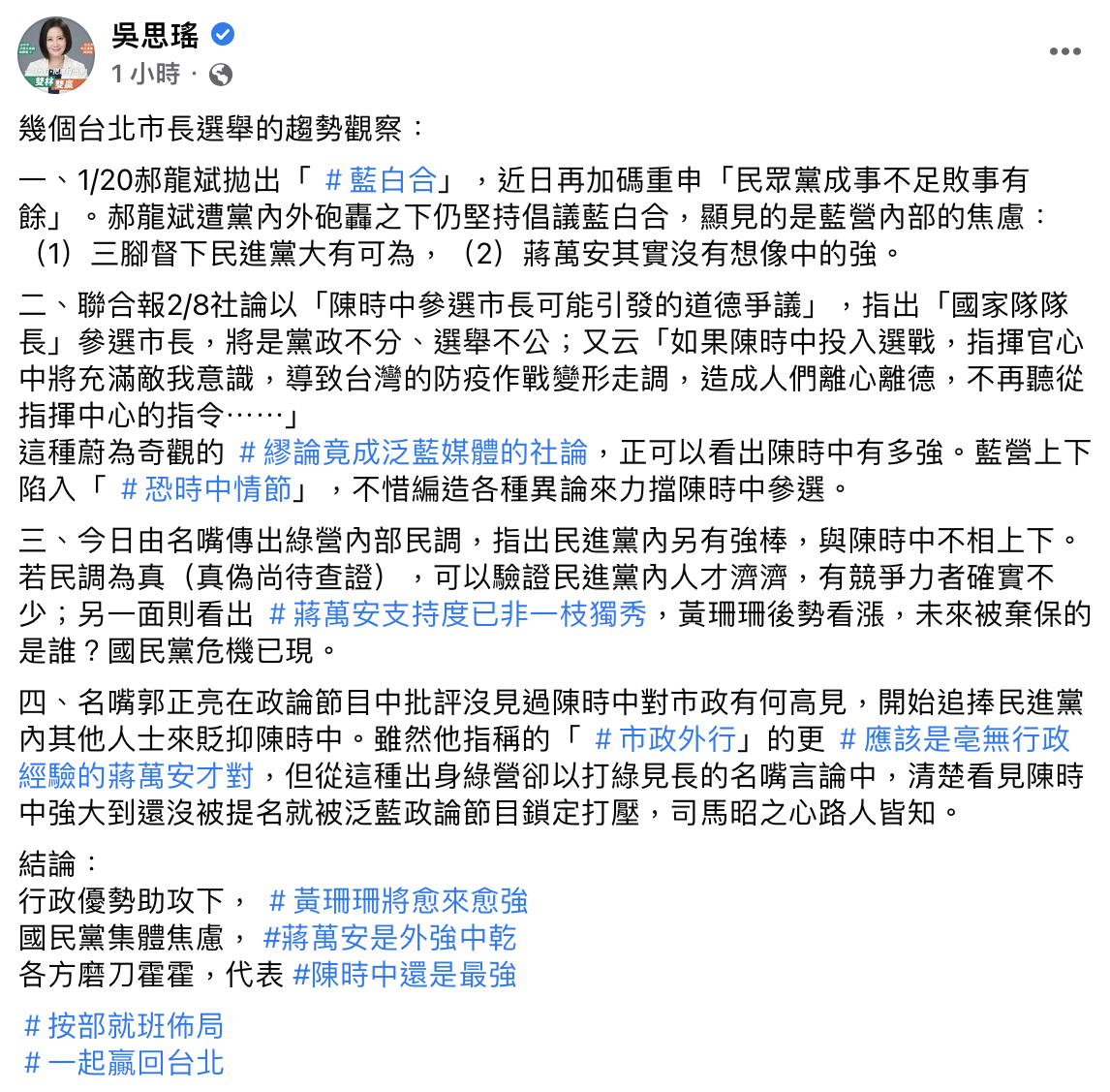 吳思瑤在臉書發文分析北市長選舉的趨勢。（圖／翻攝自吳思瑤臉書）