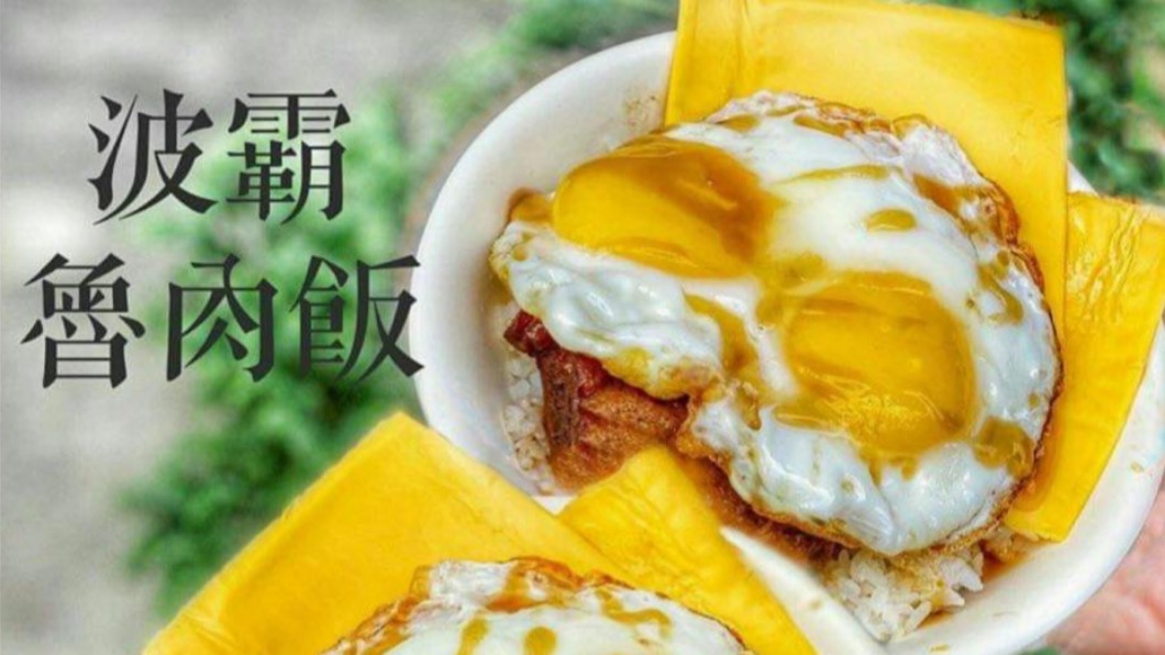口水狂流！台南波霸肉燥飯起司半熟蛋好邪惡　這道必點