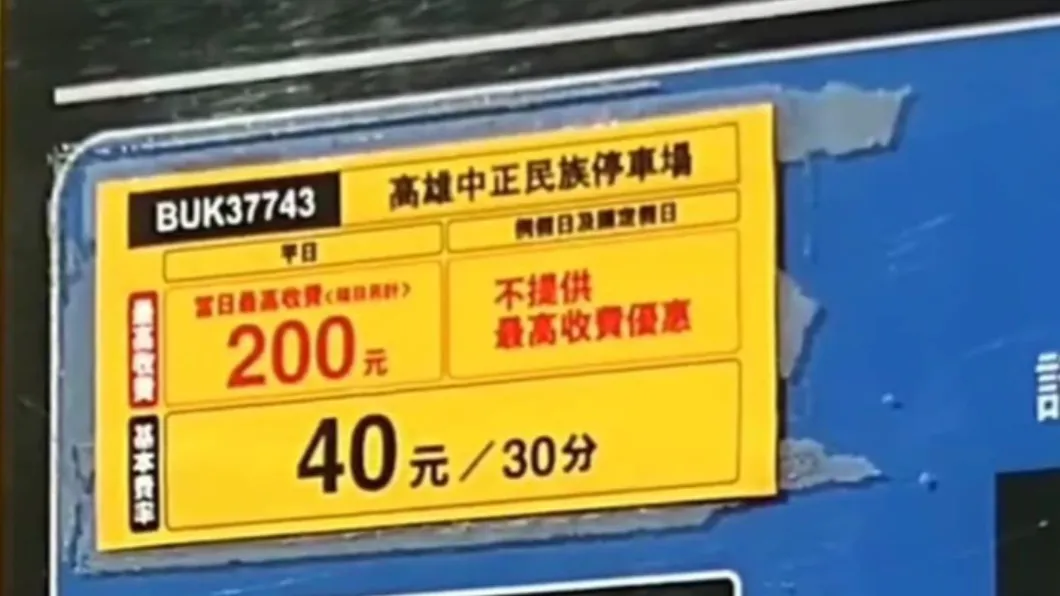 網友取車時才驚覺停車費要9280元。(圖/翻攝自爆料公社公開版臉書)