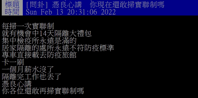 網友好奇大家現在是否還會乖乖掃實聯制。(圖/翻攝自PTT)