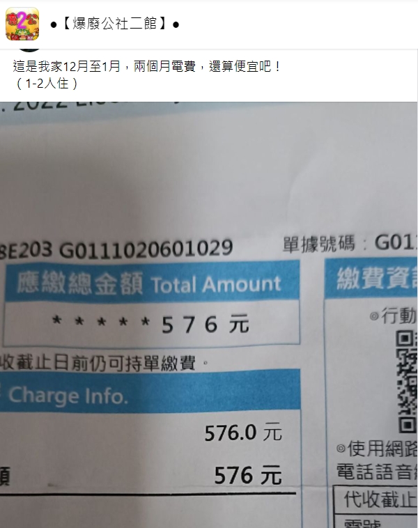 家中2個月的電費只要576元。(圖/翻攝自爆廢公社二館)