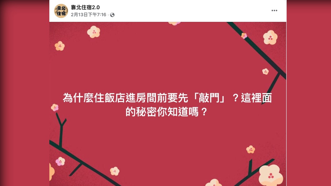 許多民眾在入住飯店前皆會敲房門。(圖/翻攝自靠北住宿2.0臉書)