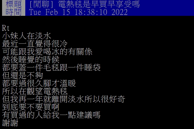 網友好奇電熱毯是不是早買早享受。(圖/翻攝自PTT)