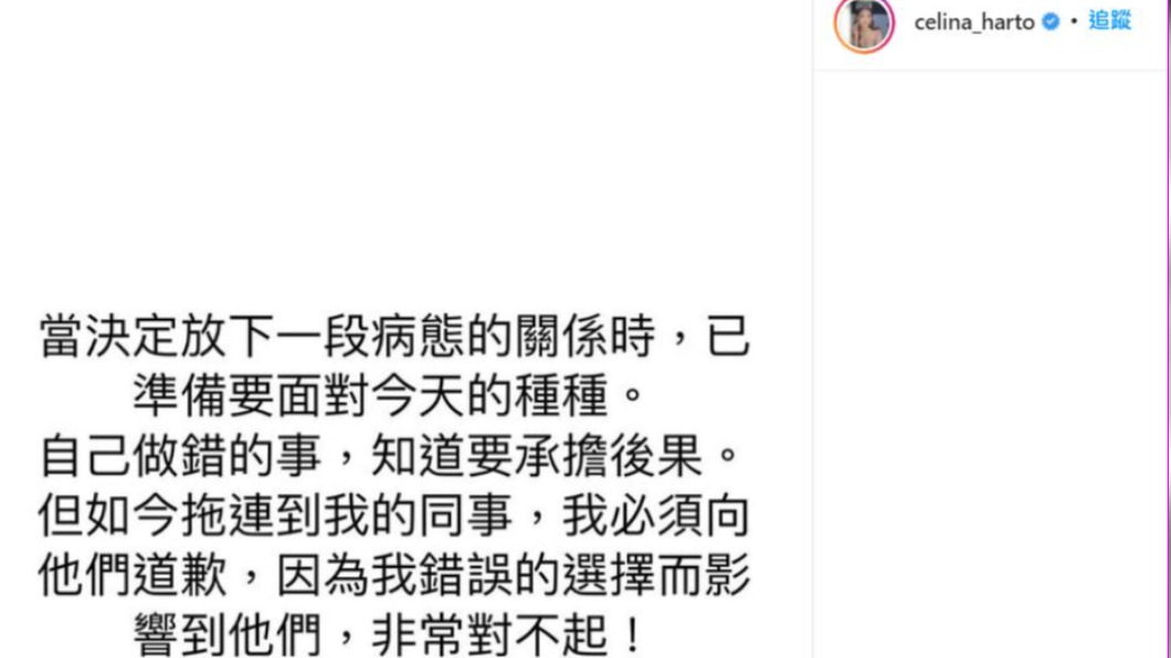 陳楨怡發IG道歉病態關係。(圖/翻攝自celina_harto IG)
