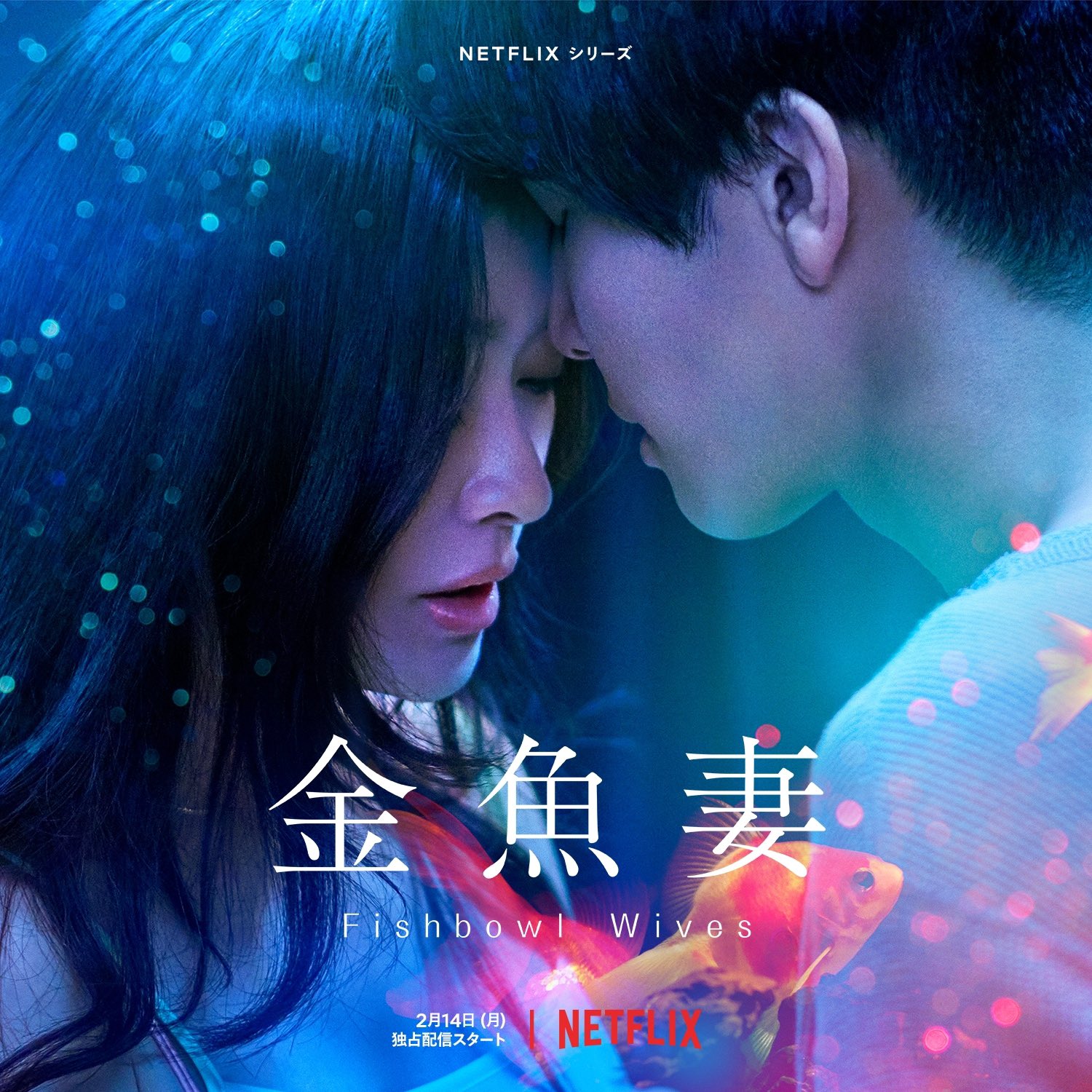 《金魚妻》火辣熱播中。(圖/翻攝自推特)
