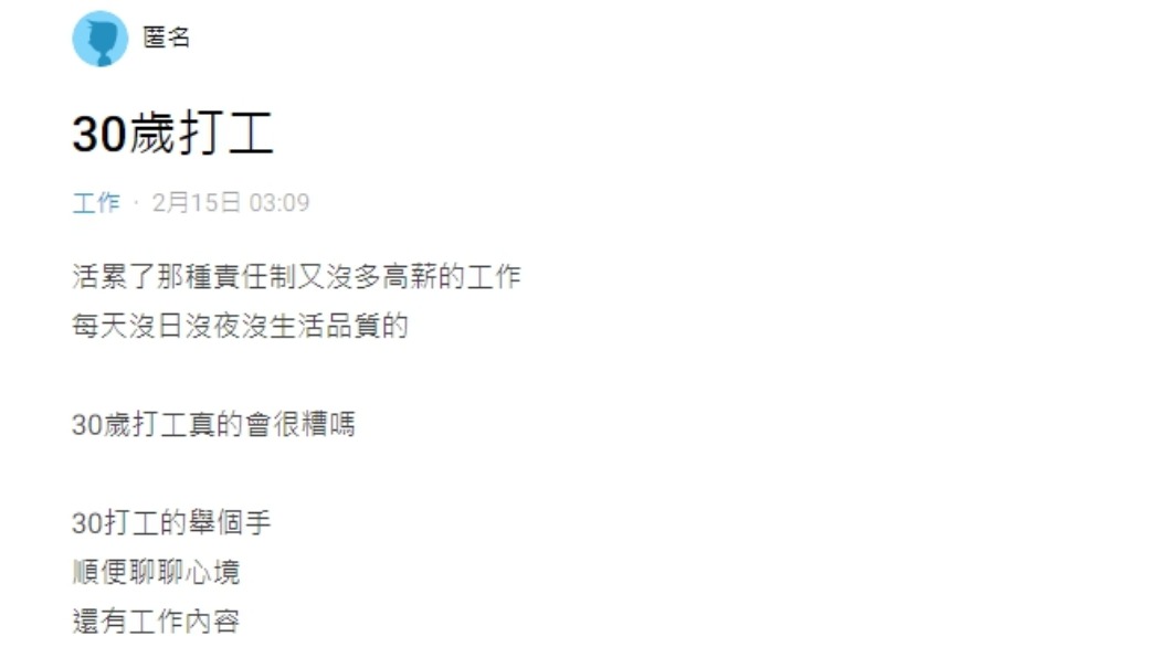 原PO詢問是否有人30歲仍為打工族。(圖/翻攝自Dcard)