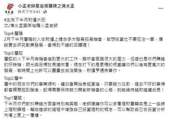 小孟老師分析生肖運勢。（圖／翻攝自小孟老師星座塔羅牌之清水孟Facebook）