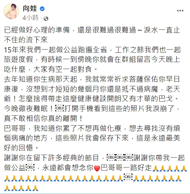 得知巴戈離世的消息,向娃徹夜難眠。(圖/翻攝自向娃臉書)