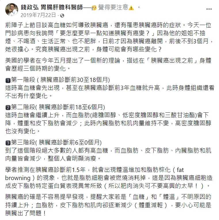 肝膽腸胃科醫師錢政弘指出,胰臟癌出現前身體會經歷三個階段的變化。(圖/翻攝自錢政弘胃腸肝膽科醫師臉書)