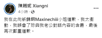 莉婭稍早發道歉。(圖/翻攝自陳緗妮臉書)