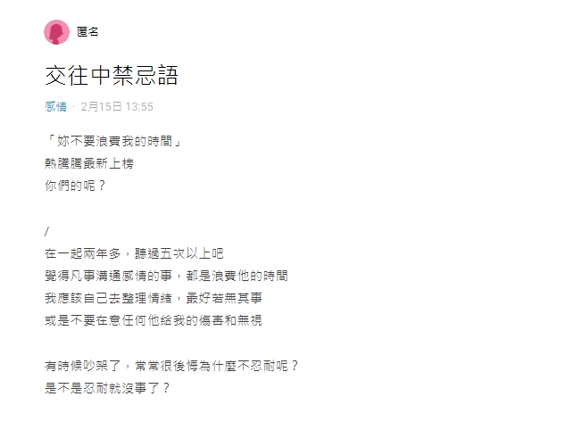 一名女網友分享自己的「交往中禁忌語」。(圖/翻攝自Dcard)