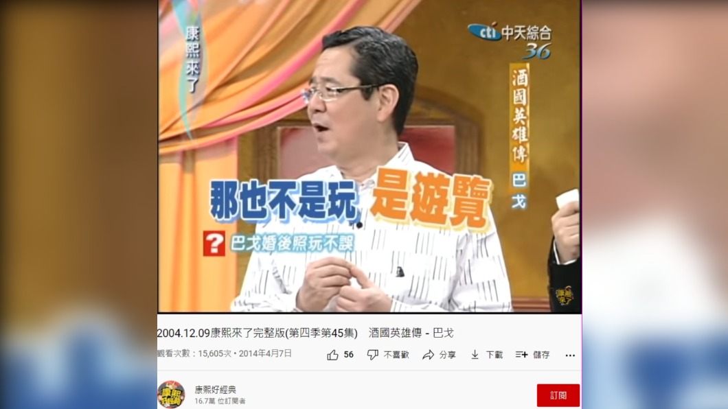 對於婚後仍夜生活豐富,巴戈定義為「遊覽」。(圖/翻攝自《康熙好經典》YouTube)
