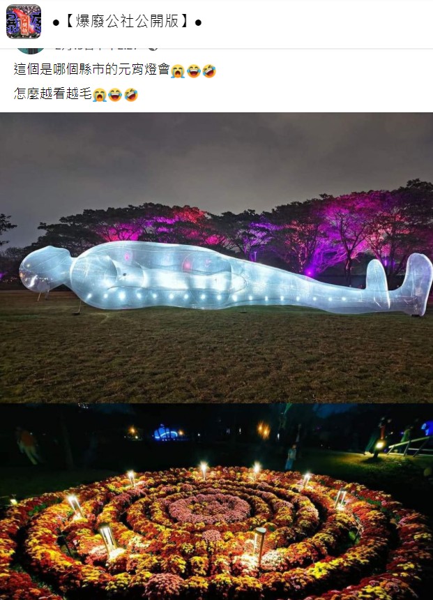 網友笑說高雄燈會的展覽越看越毛。(圖/翻攝自臉書社團《爆廢公社公開版》)