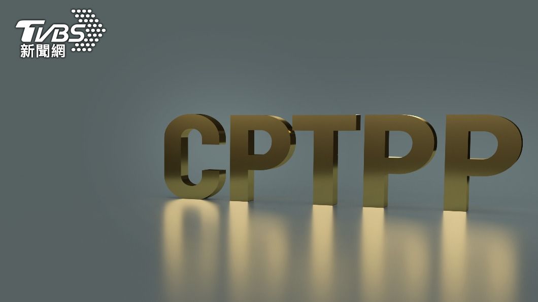 台拚加入CPTPP　經部列3大優先法案拚立院過關