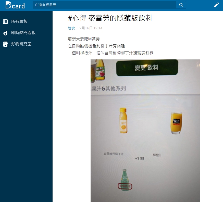 網友發現麥當勞有隱藏版的鮮榨柳丁汁。（圖／翻攝自Dcard）