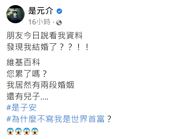 是元介驚覺維基百科資料遭到惡搞。（圖／翻攝自是元介臉書）