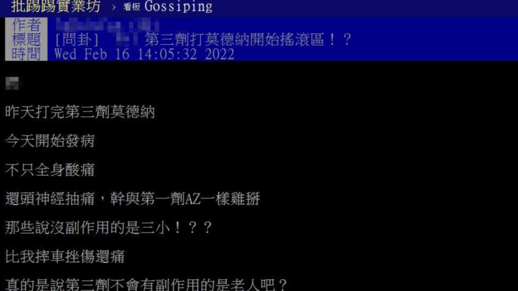 網友分享,打完第三劑開始進入「搖滾區」。(圖/翻攝自PTT)
