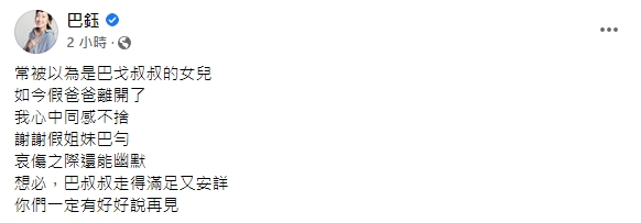 巴鈺喊巴戈「假爸爸」親訴不捨。(圖/翻攝自巴鈺臉書)