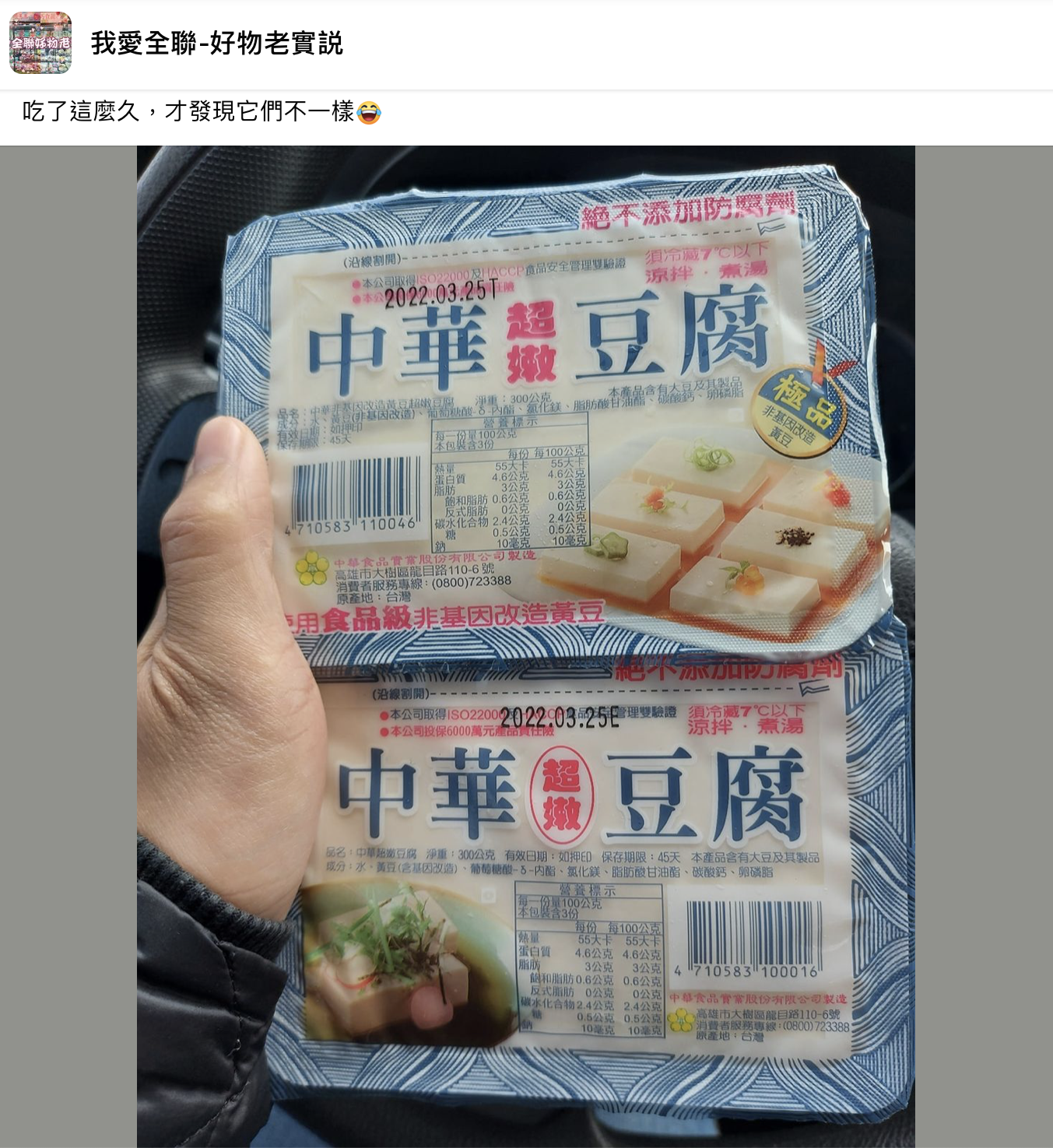 網友發現中華超嫩豆腐有兩包裝、價格也不同。(圖/翻攝自臉書社團「我愛全聯-好物老實説」)