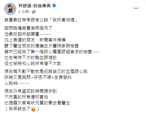 林舒語坦言健康亮紅燈。（圖／翻攝自林舒語Facebook）