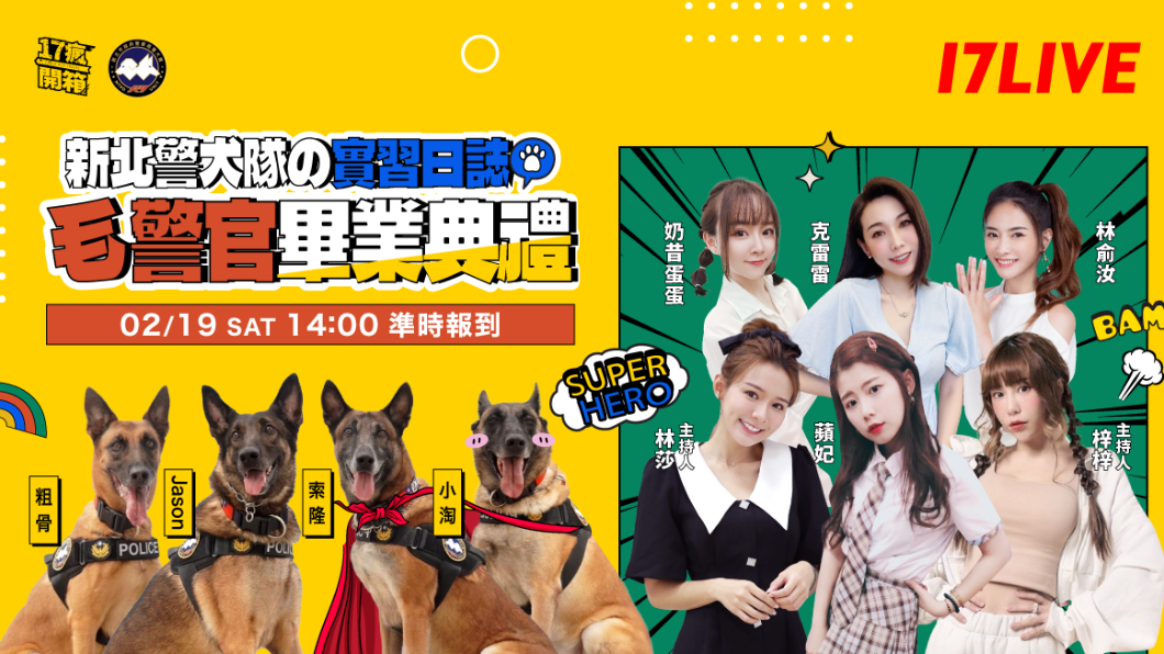 節目《17瘋開箱》將直播新北警犬隊毛警官畢業典禮。(圖/17LIVE提供)