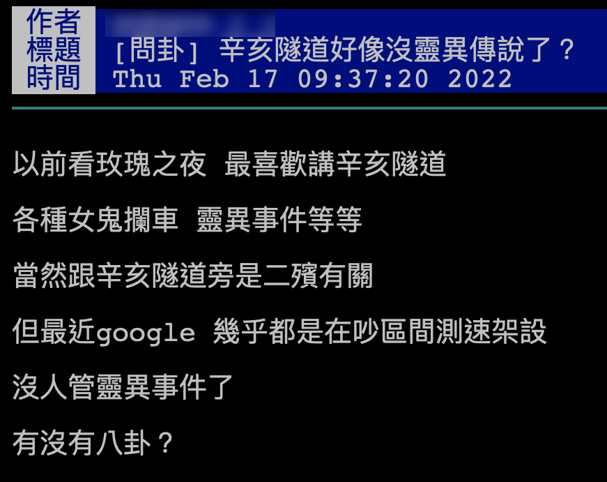網友討論起辛亥隧道靈異故事變少原因。(圖/翻攝自PTT)